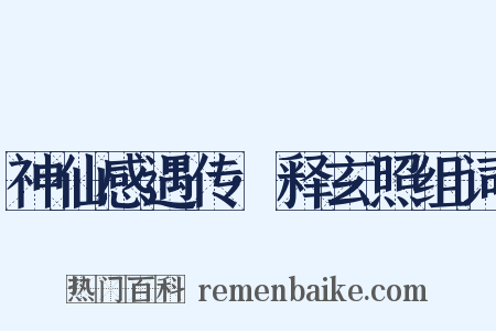 神仙感遇传·释玄照组词是什么意思的图片
